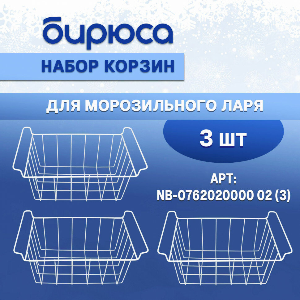 Набор корзин БИРЮСА 100, 155, 210, 240, 285 (на ларь узкой серии БИРЮСА - 200, 260, 355) (3) NB-0762020000 02 (3)