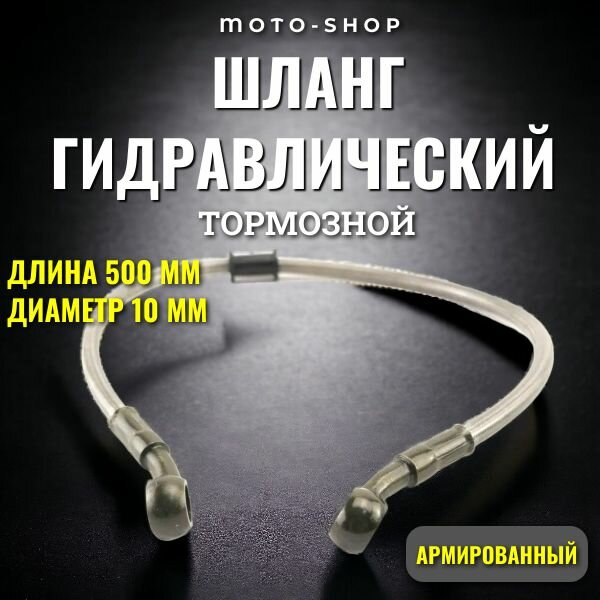 Шланг гидравлический тормозной (армированный) L 500 d 10мм серый