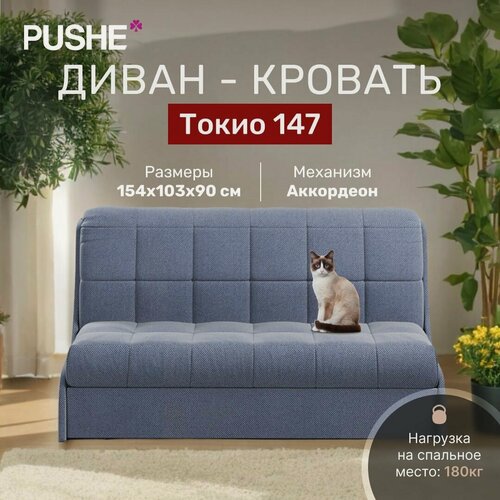 Изображение товара Диван-кровать 4Нomе Токио 147, механизм Аккордеон, 154х103х90 см, прямой диван, раскладной, маленький, без подлокотников