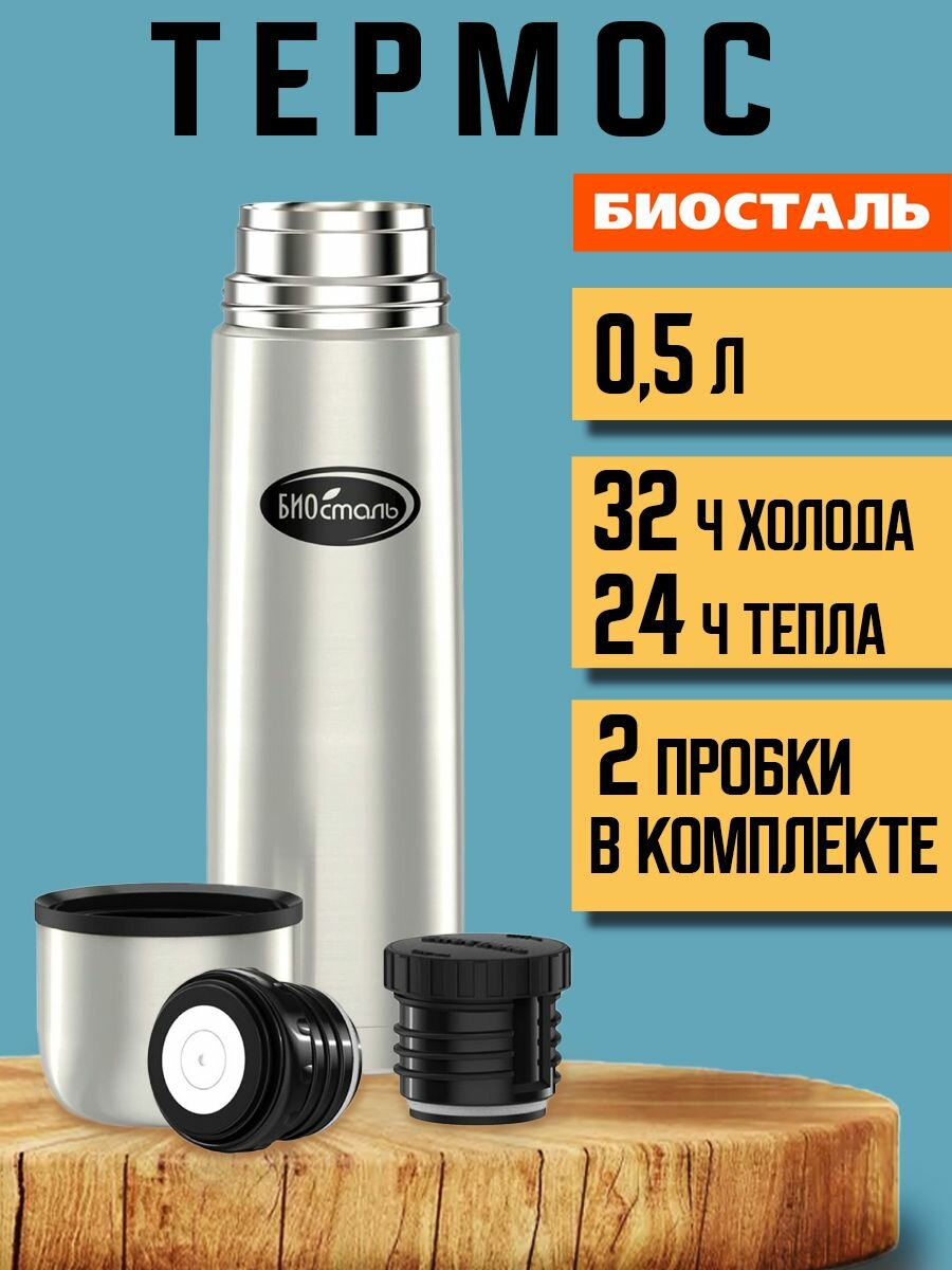 Термос Биосталь Biostal для чая и кофе, 2 пробки, 0.5 л, стальной, NB-500-2