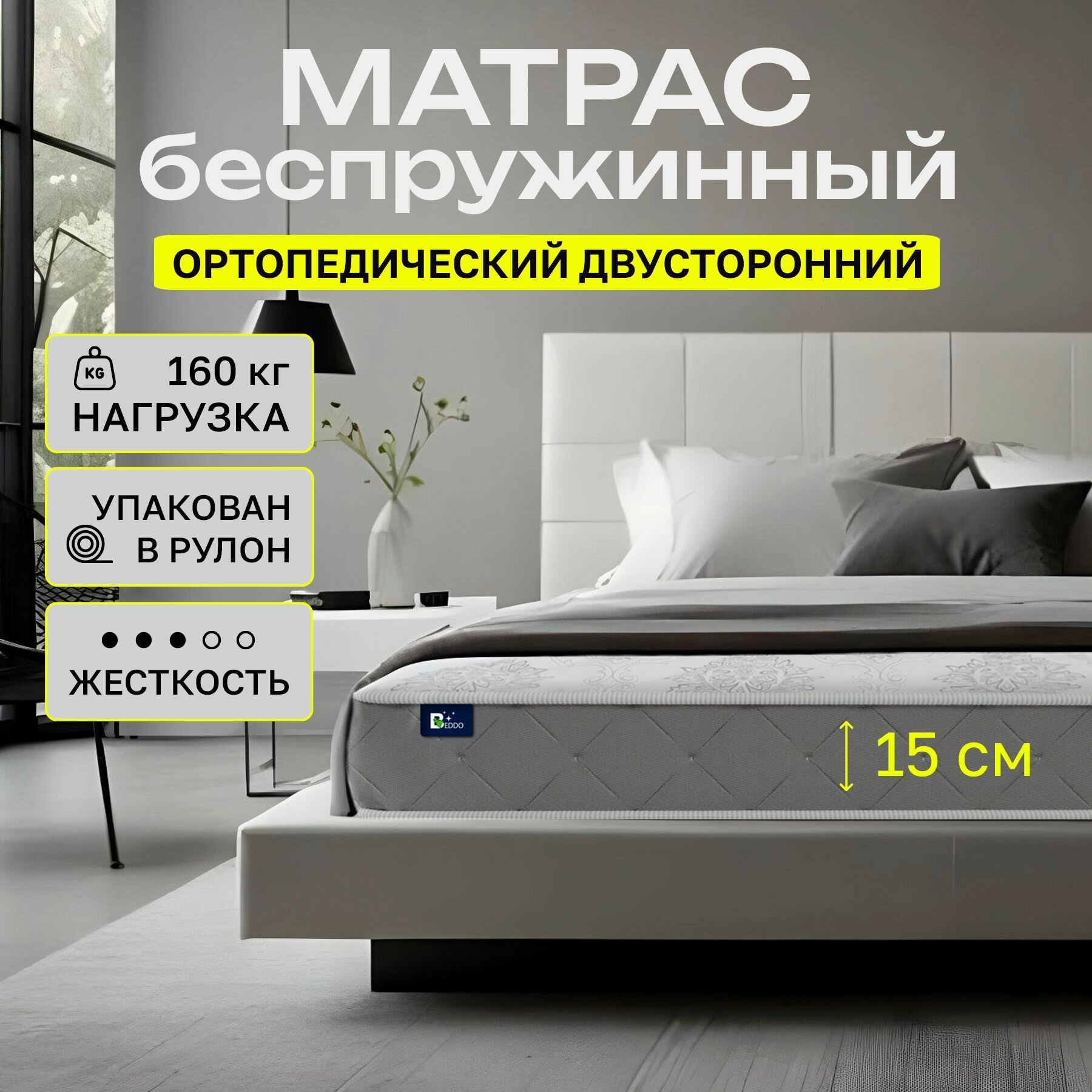 Матрас 80х200 15 см, Comfort Roll 15 BEDDO, беспружинный, двусторонний с ортопедическим эффектом