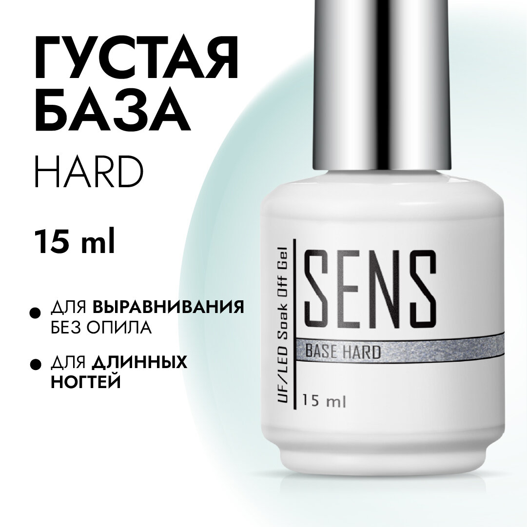База для гель-лака SENS GEL HARD BASE, самовыравнивающаяся, 15 мл