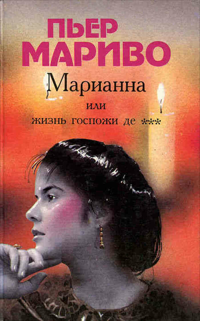 Марианна  или Жизнь госпожи де    