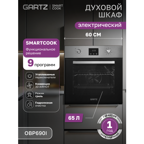 Духовой шкаф электрический встраиваемый GARTZ OBP690I SmartCook, ширина 60см, объем 65л, 9 программ, утапливаемые переключатели, гриль, гидролизная очистка, нержавейка