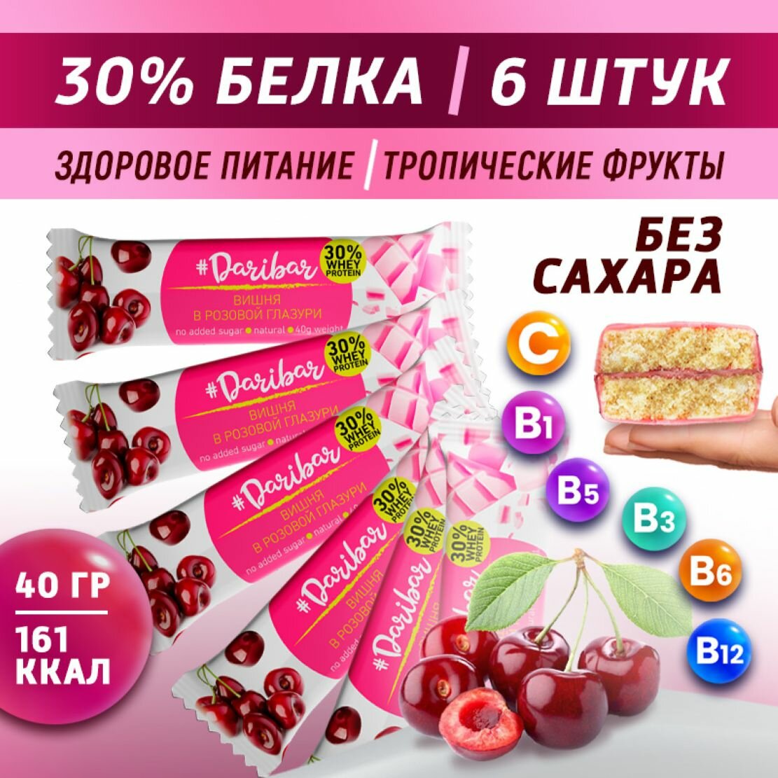 Протеиновые батончики "DariBar" в розовой глазури без сахара 6 шт по 40 г Вишня