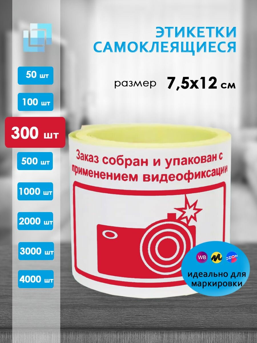 Этикетки "Заказ собран и упакован с применением видеофиксации" 75х120 мм (300 шт.) красные