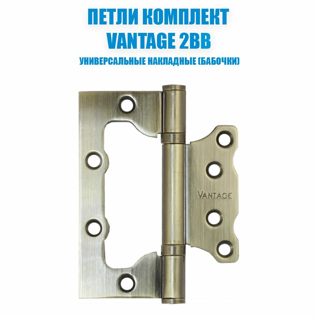 Петля бабочка без врезки VANTAGE 2BB 100*75*25