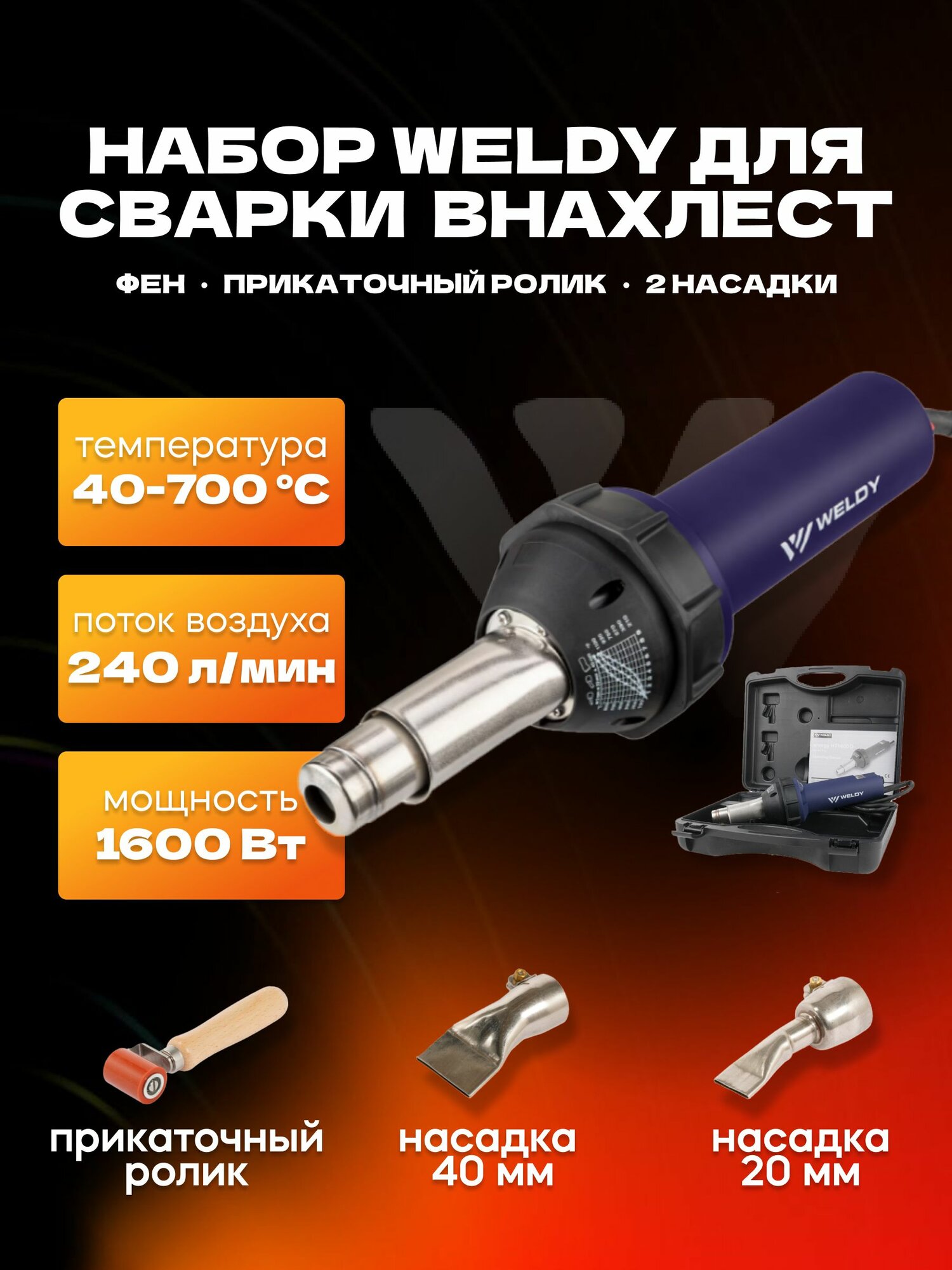 Набор в кейсе для сварки внахлест WELDY Energy HT 1600 Вт, черный