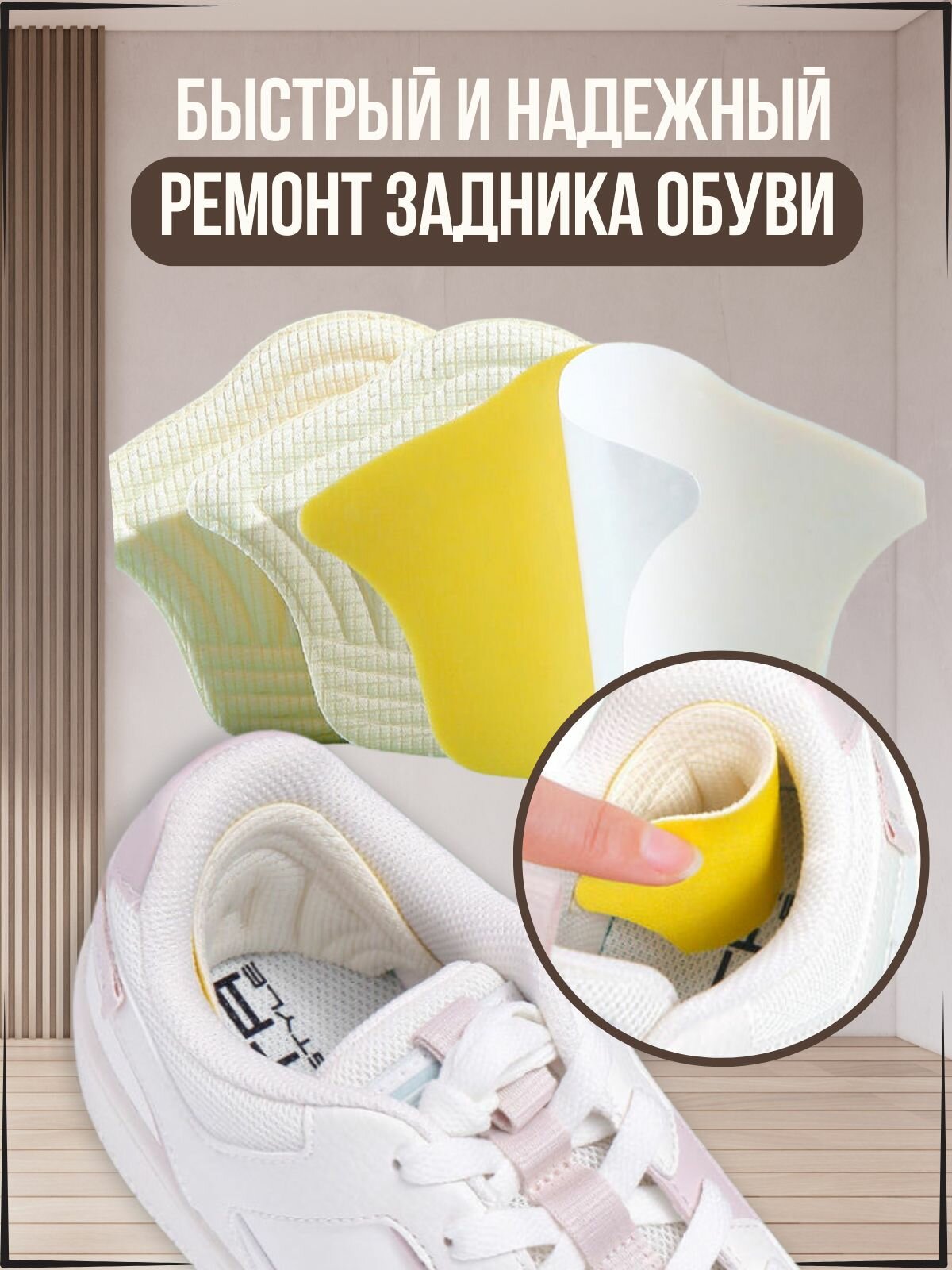 Пяткоудерживатель 2 шт / Ортопедический задник уменьшитель размера для обуви / Толщина 5 мм. Белый цвет — фото 1