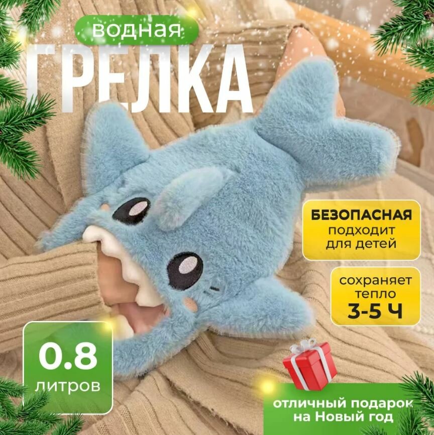 Грелка резиновая водная в мягком чехле Bestseller голубая акула