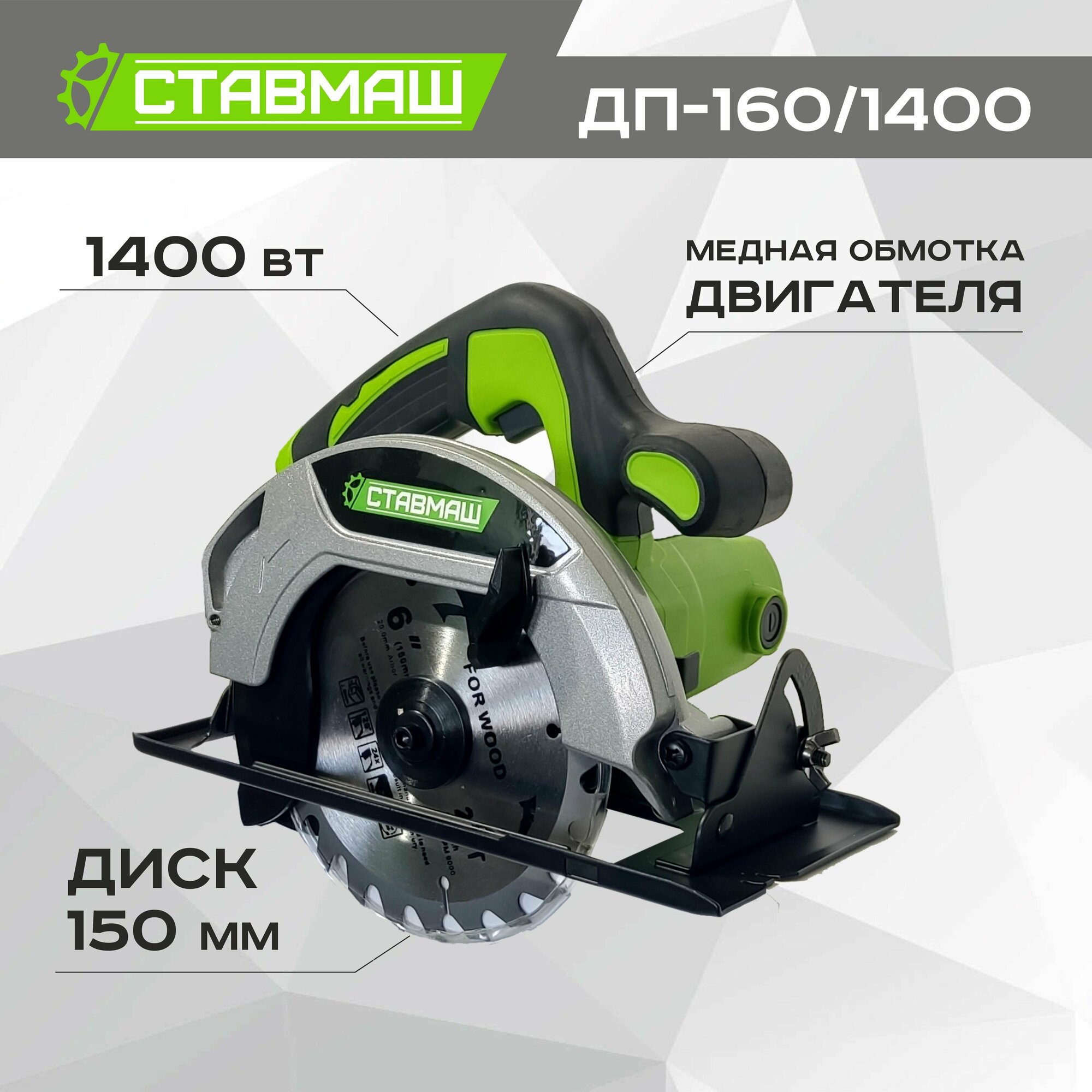 Пила дисковая Ставмаш ДП-160/1400, 16 см, глубина пропила 45°, 5500 оборотов в минуту