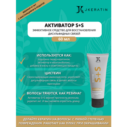 Активатор SS реконструкция и восстановление волос 60 мл Jkeratin добавка в кератин для волос 1303₽
