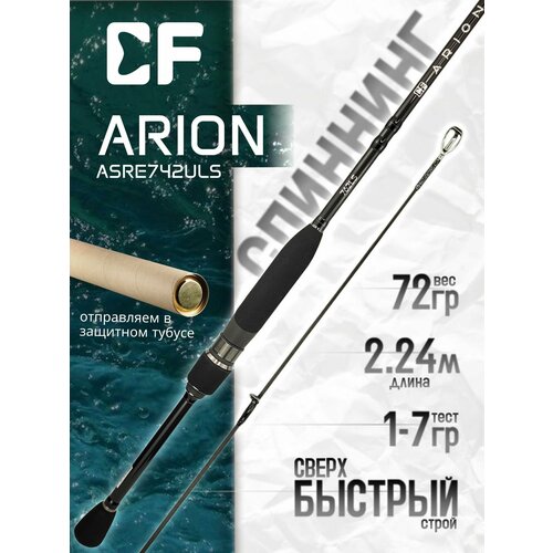 Спиннинг CF ARION New (EVA) ASRE742ULS 224 см, 1-7 гр.