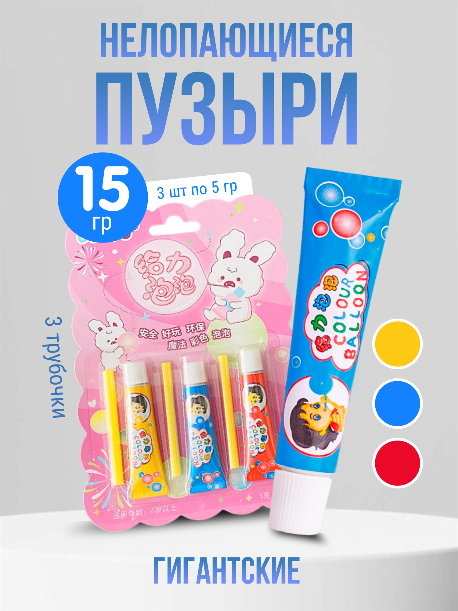 Мыльные пузыри нелопающиеся гигантские с трубочкой, 3 тюбика
