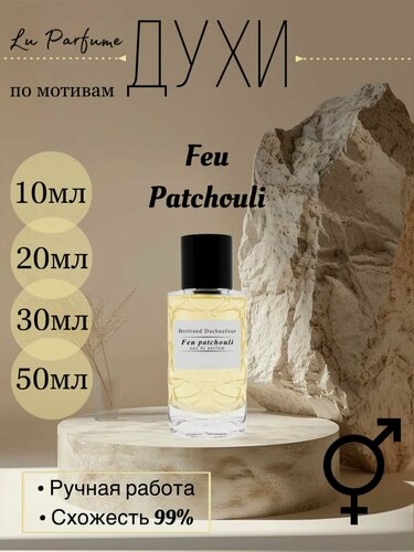 Изображение товара Духи по мотивам Feu Patchouli Maison Rebatchi для мужчин и женщин