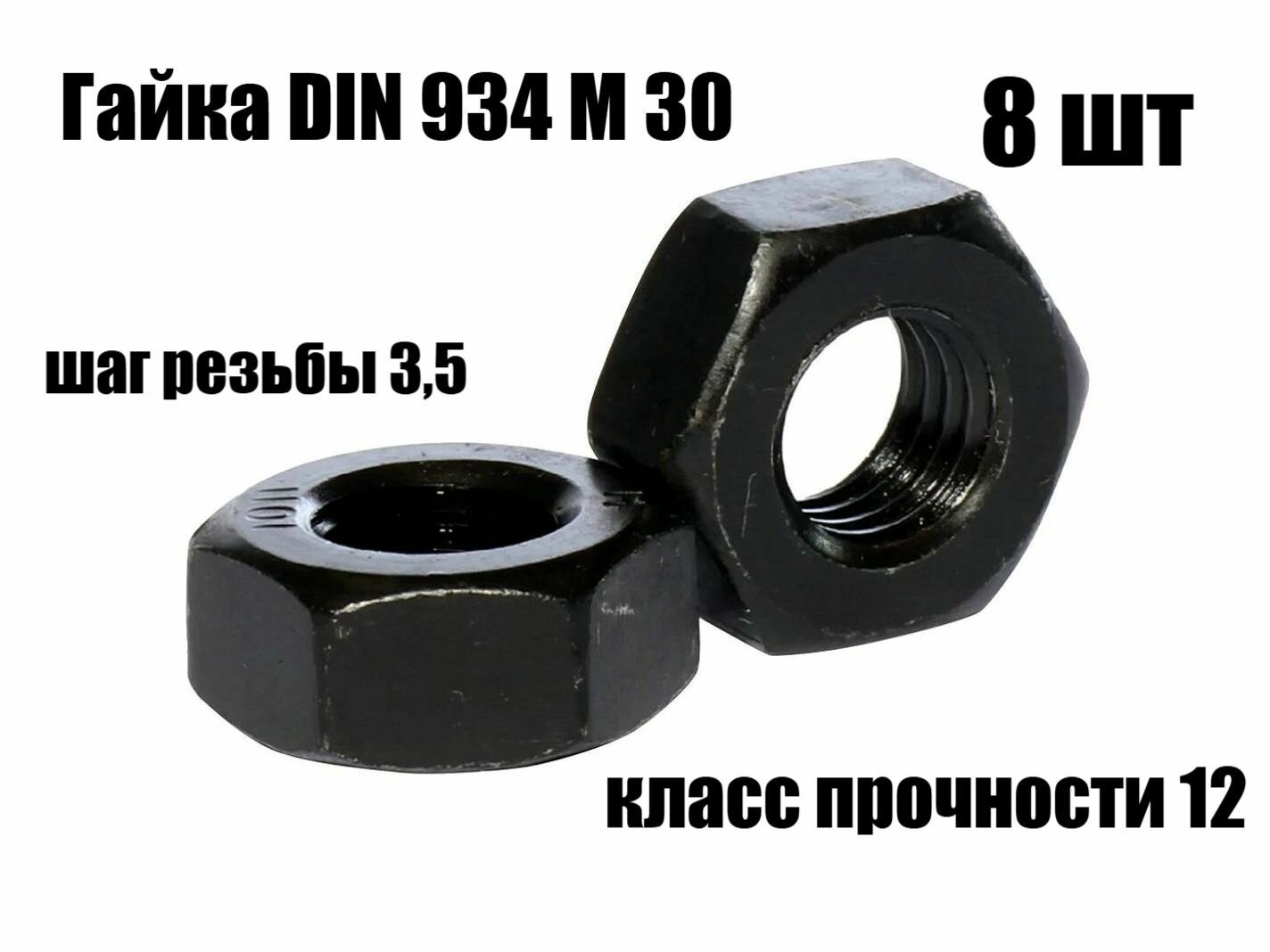 Гайка шестигранная М 30 высокопрочная кл. прочности 12.0 DIN 934( 8шт)