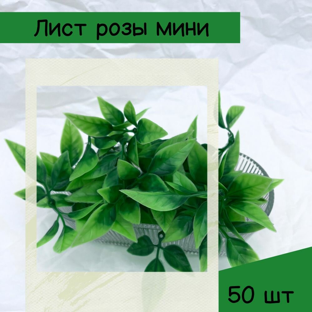 Набор зелени Лист Розы 50шт мини, искусственная зелень