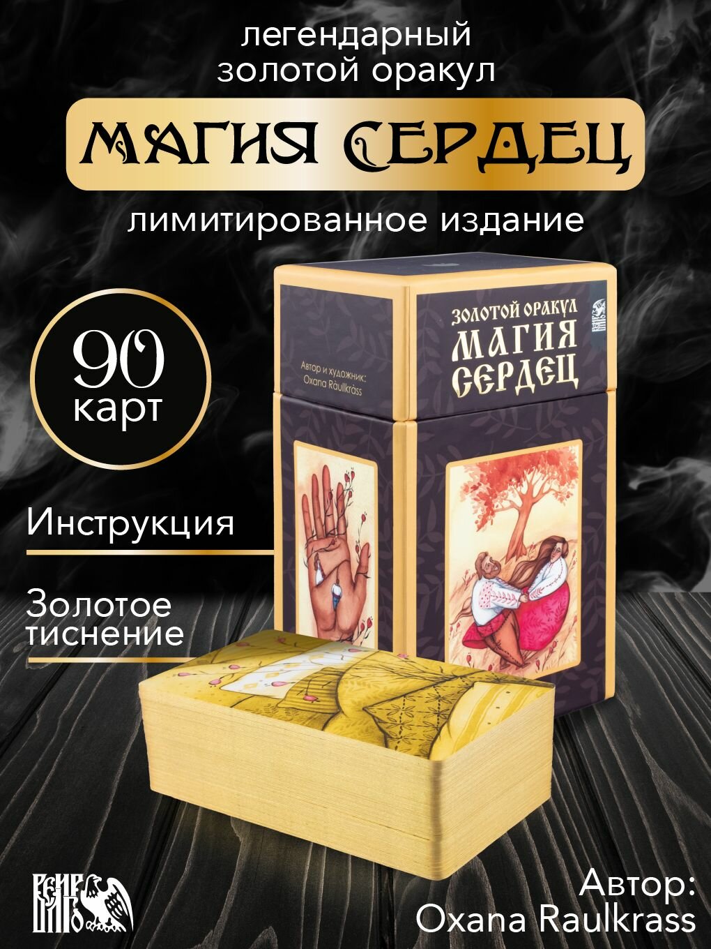 Оракул Магия Сердец Золотой (88 карт +2 дополнительные карты + инструкция)