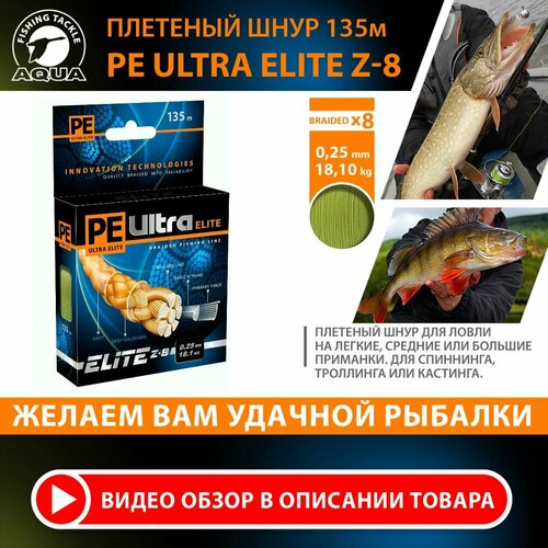 Плетеный шнур для рыбалки AQUA PE ULTRA ELITE Z-8 135m 0.25mm 18.10kg / плетенка 8 нитей на спиннинг, кастинг, троллинг, фидер оливковый