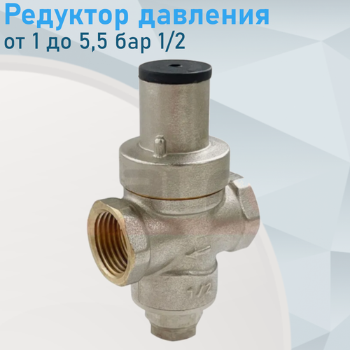 Изображение товара Редуктор давления от 1 до 5,5 бар 1/2 96970