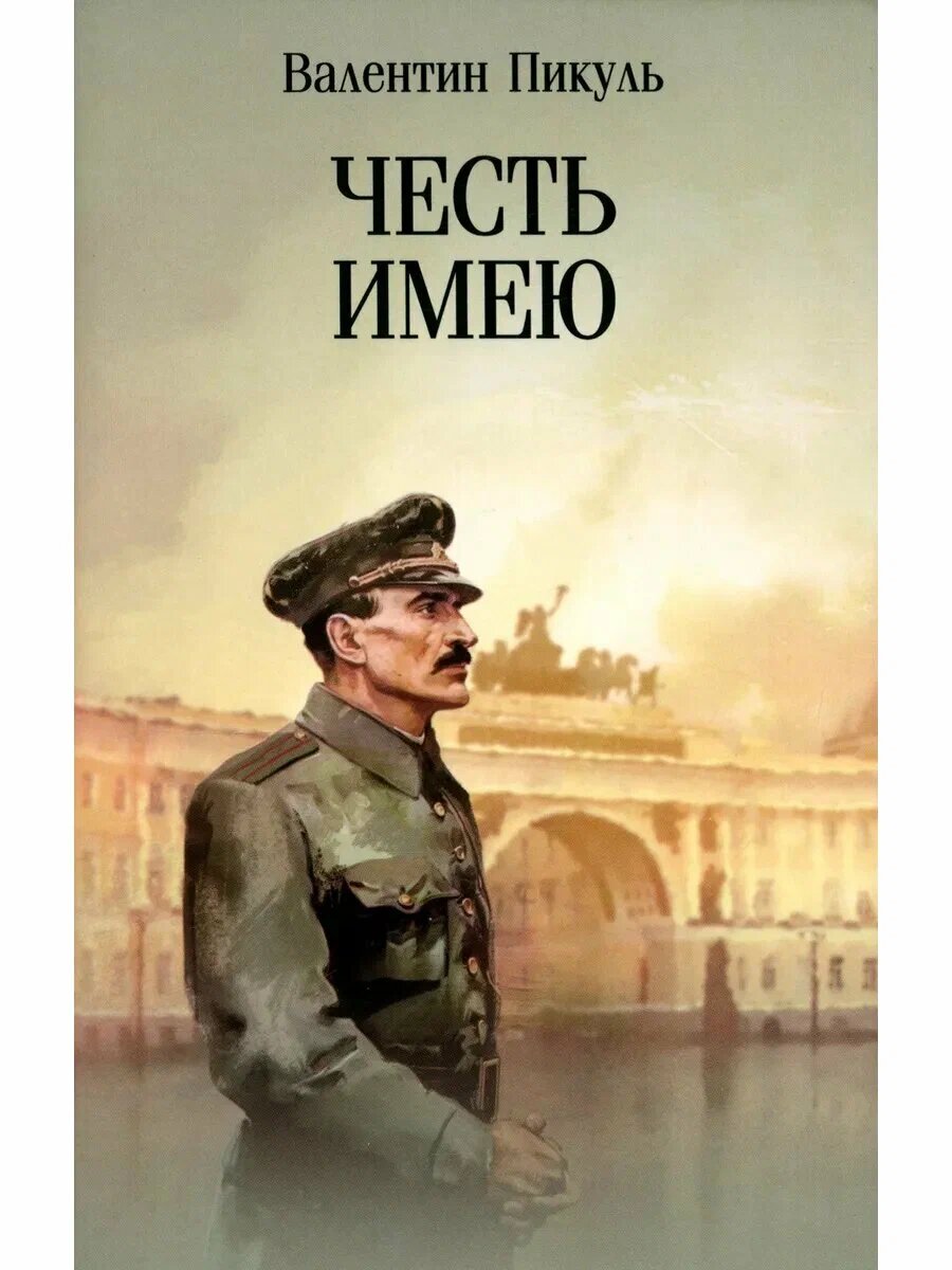 Честь имею Исповедь офицера российского Генштаба Книга Пикуль Валентин 12+