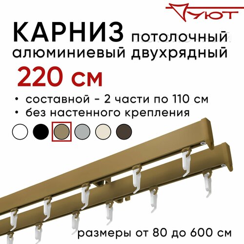 Карниз для штор 220 см двухрядный потолочный алюминиевый профильный бронза, металл, гардина, без боковин Уют