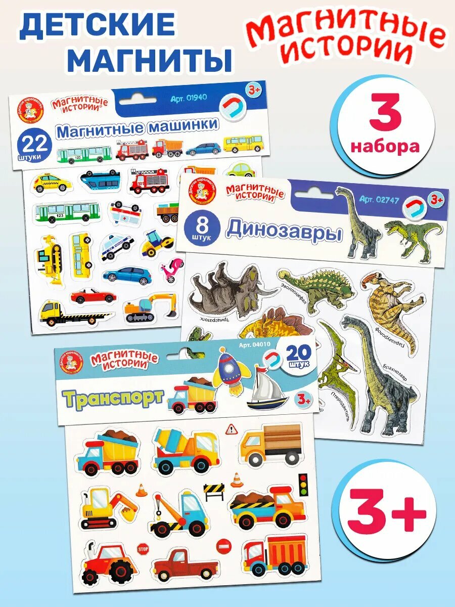 Десятое королевство Детские магниты: Транспорт, Динозавры, Машинки