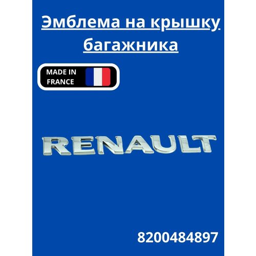 Эмблема на крышку багажника Renault Дастер RENAULT арт. 8200484897