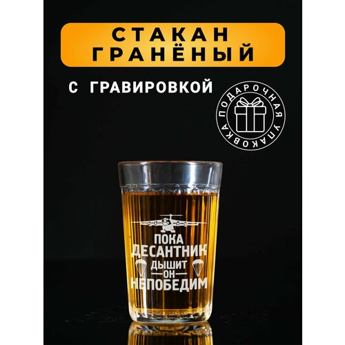 Гранёный стакан с гравировкой Пока десантник дышит, он непобедим