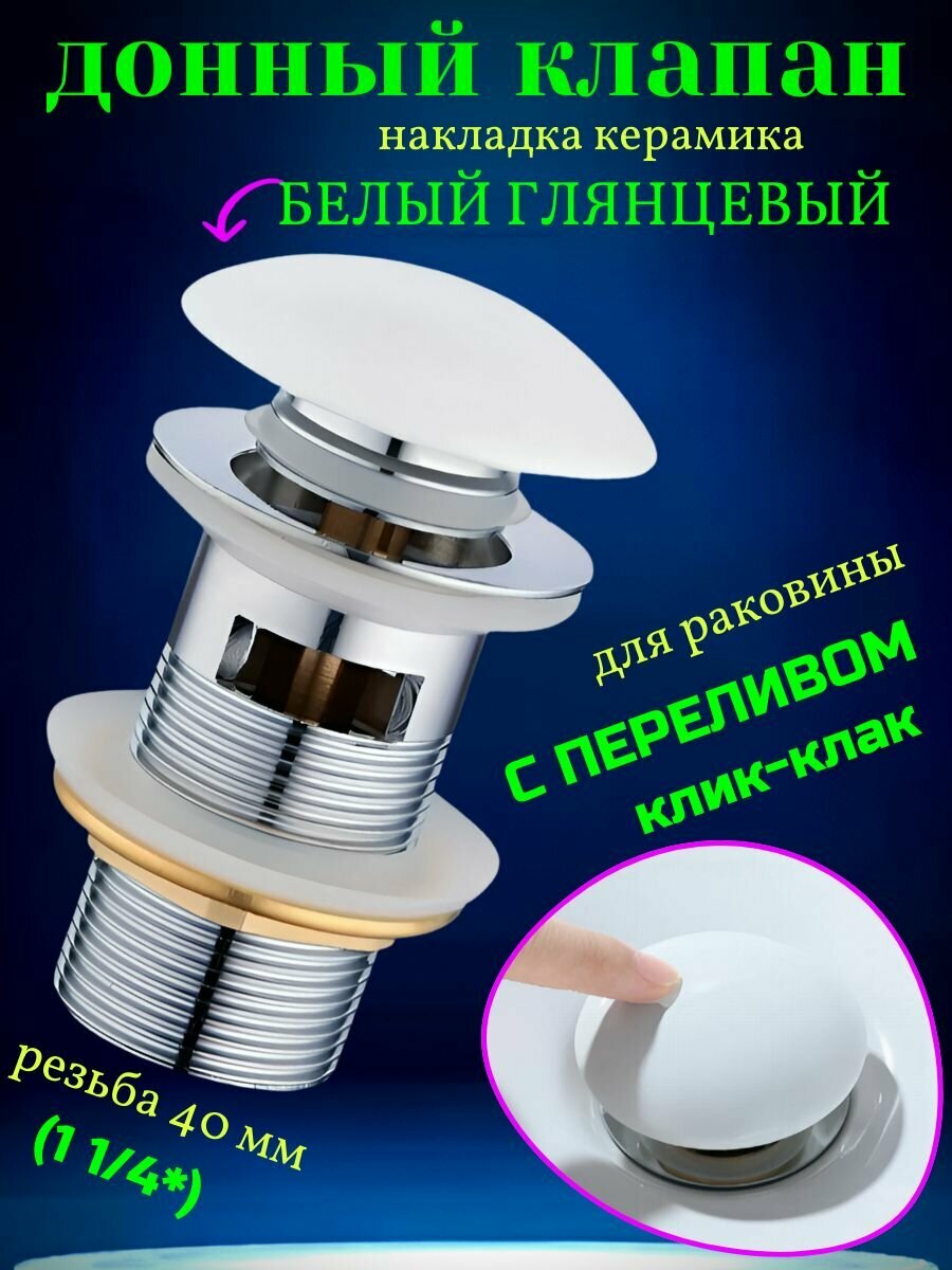 Донный клапан для раковины клик клак белый глянцевый с переливом