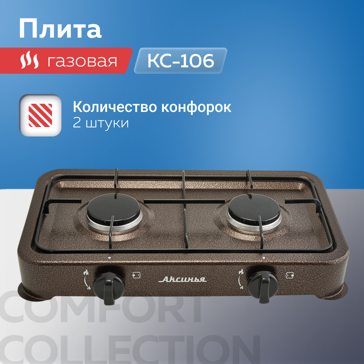 Газовая настольная 2-конфорочная плита Аксинья КС-106 пропан/бутан ручной розжиг коричневый