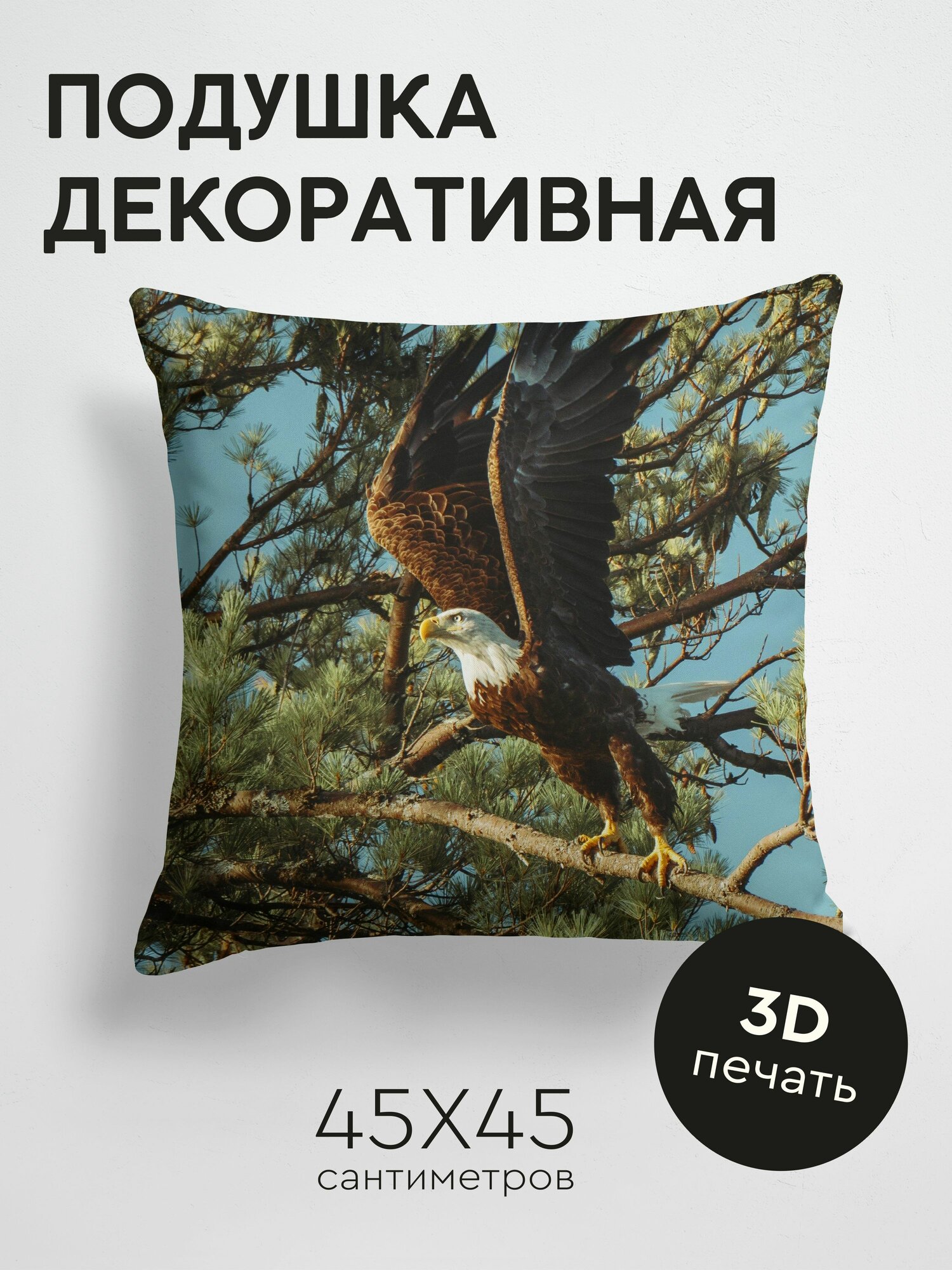 Подушка декоративная, 45x45см / Животные / белоголовый орлан / орлан / птица / хищник / крылья