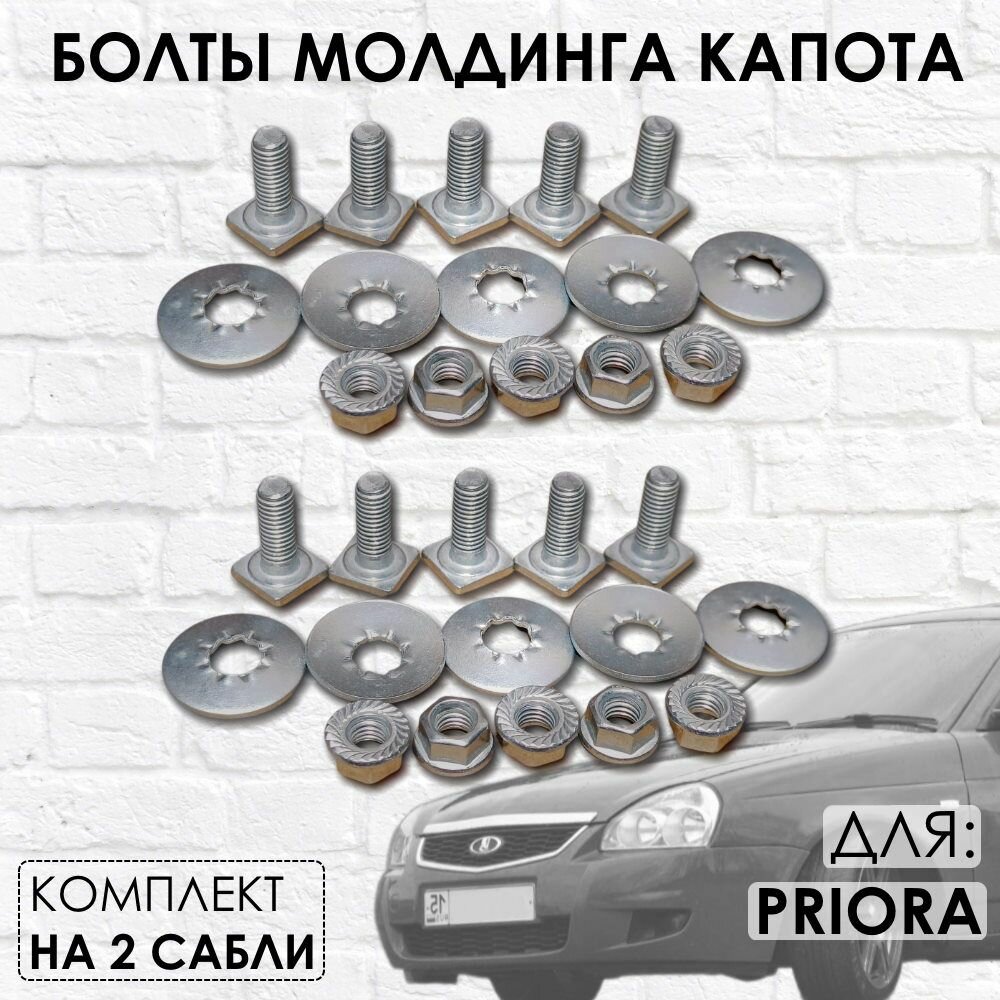 Болты для крепления сабли капота Приора (2 комплекта на две сабли)