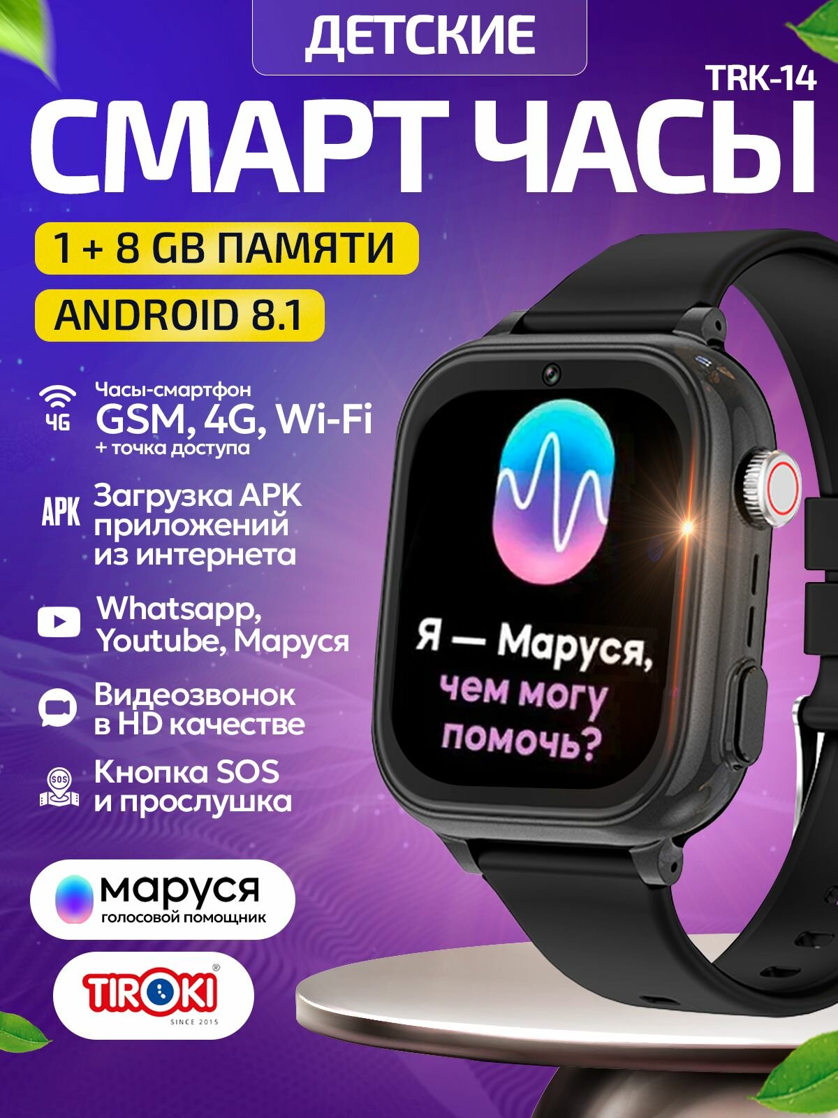 Детские смарт часы Tiroki TRK-14 Android 8.1, Маруся, с Whatsapp, Telegram, YouTube. Умные часы для мальчика. — фото 1