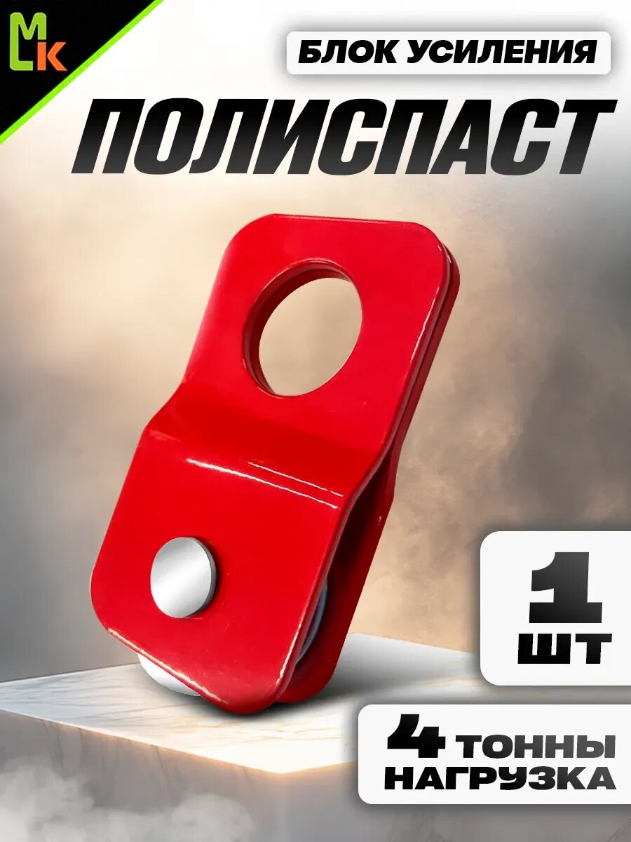 Полиспаст усиления 4 тонны