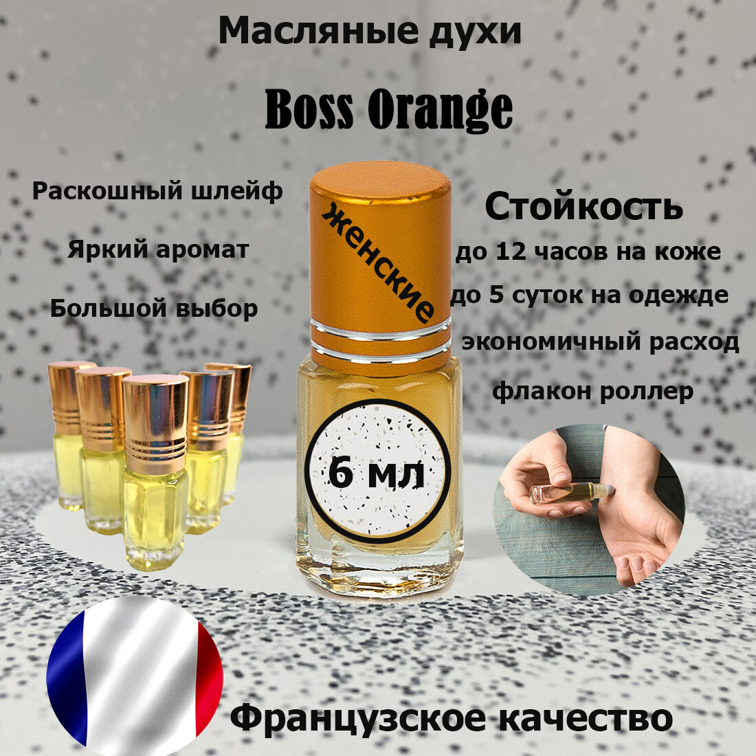 Масляные духи Boss Orange, женский аромат, роликовый аппликатор, 6 мл.