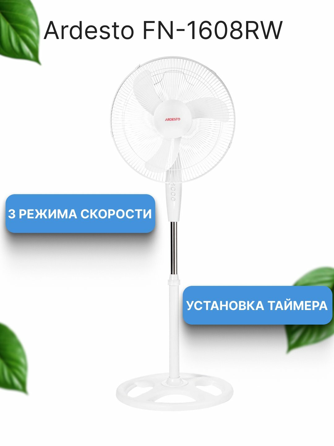 Напольные вентиляторы Ardesto с пультом и без, 3 скорости, 3 режима, тихий, мощный, 45Вт Ardesto FN-R1608RW С пультом — фото 1