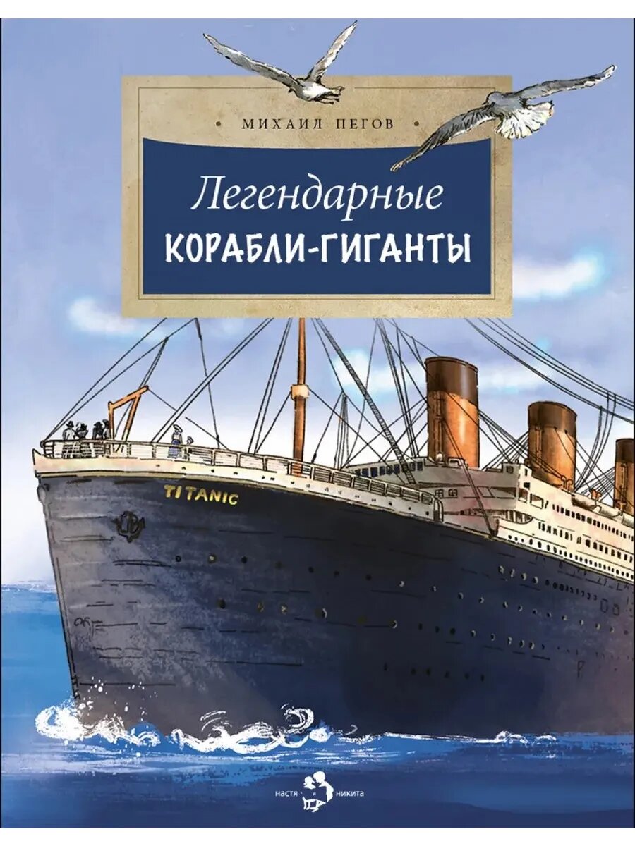 Легендарные корабли-гиганты. Серия "Настя и Никита"