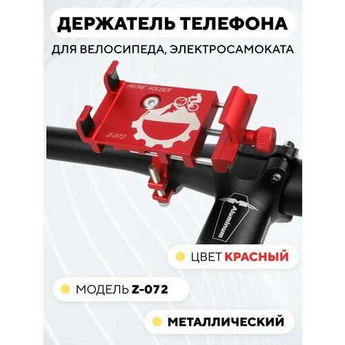Держатель телефона на руль электросамоката или велосипеда, универсальный z-072, красный