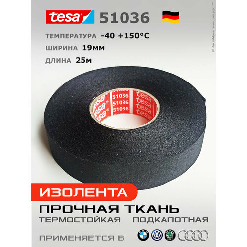 Изолента Tesa 51036 * 25метров * 19мм, прочная термоустойчивая ПЭТ-ткань