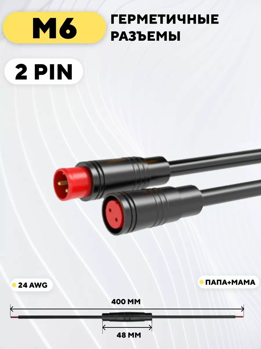 Разъем M6 водонепроницаемый, пара, мама+папа (2 pin)