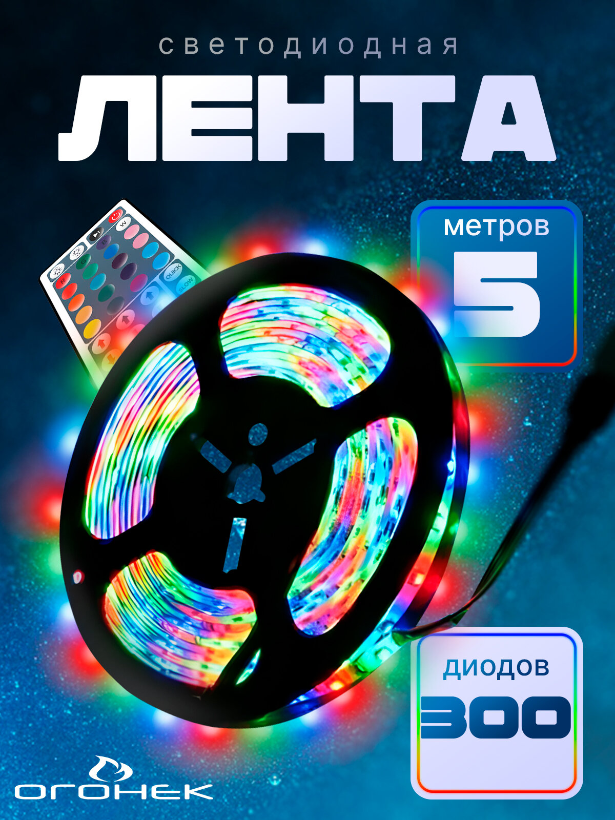 Светодиодная лента комплект с пультом 5м IP20 Огонек OG-LDL14