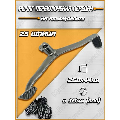Рычаг переключения передач на мопед Дельта Альфа ATV50 345₽