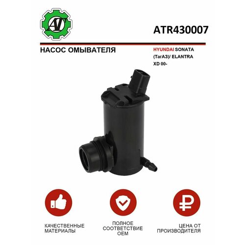 Насос омывателя HYUNDAI SONATA ТагАЗELANTRA XD 00- 329₽