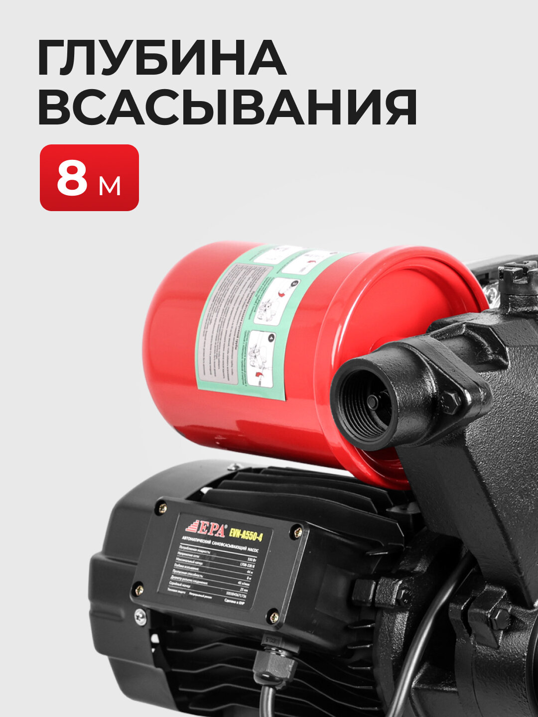 Насос водяной EPA EVN-A550-4, автоматический, 550Вт, горизонтальный/вертикальный — фото 1