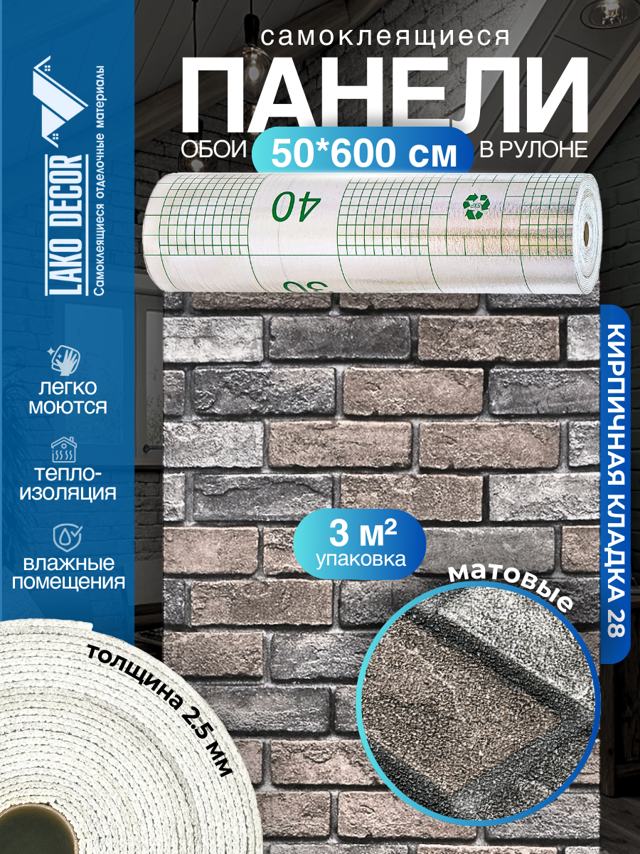 Самоклеящиеся теплоизоляционные обои LAKO DECOR 50x600см, цвет серо-коричневый, толщина 2,5мм