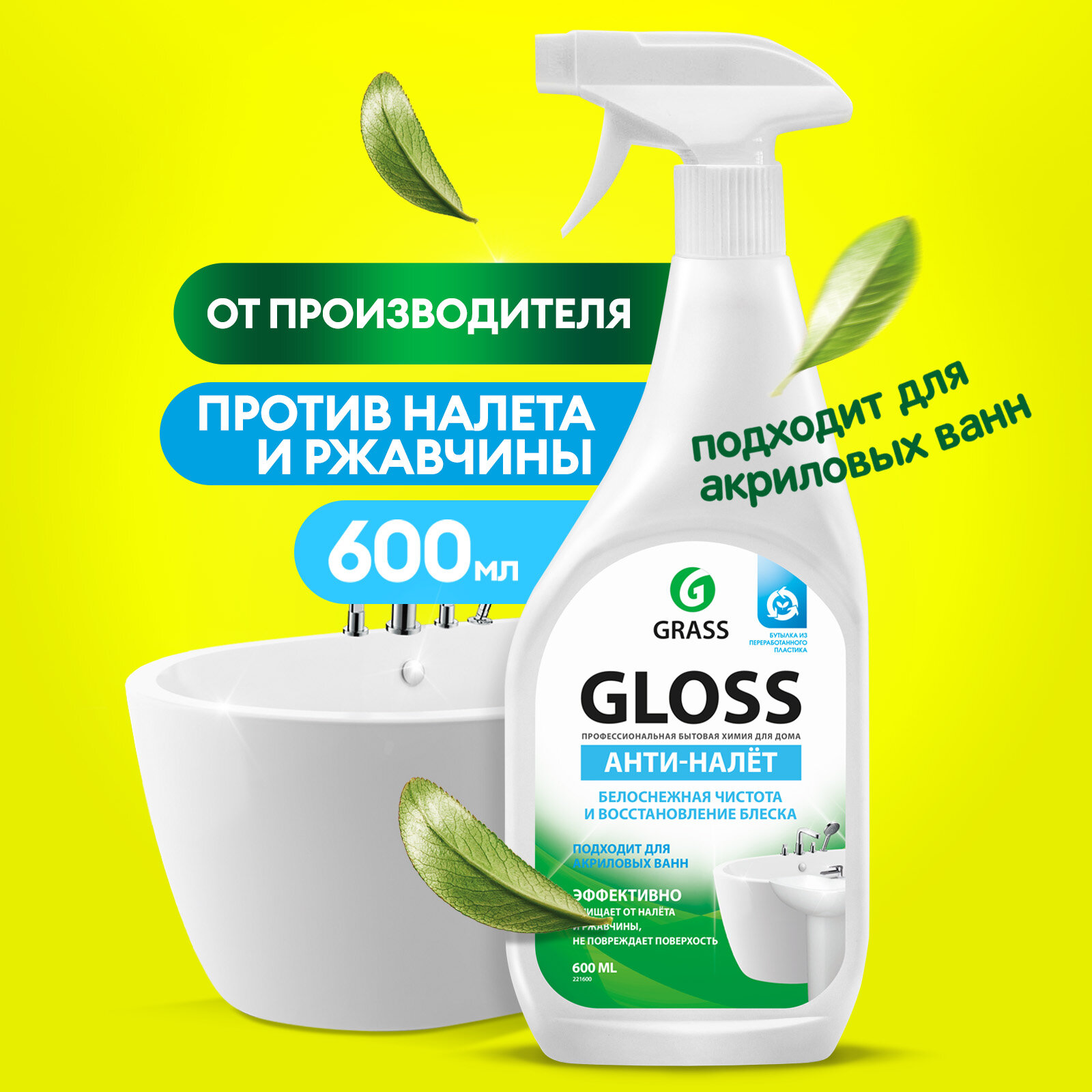 Чистящее средство Grass "Gloss Анти-налёт", для ванн, антибактериальное, бесцветное, 600 мл