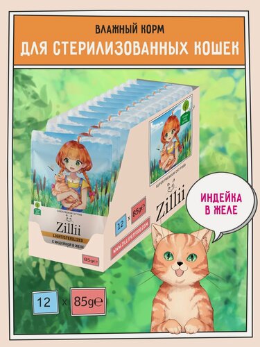 Изображение товара Корм для кошек стерилизованных влажный ZILLII (Зилли) Sterilized/Light (пауч) 12шт - 85г, Индейка в желе