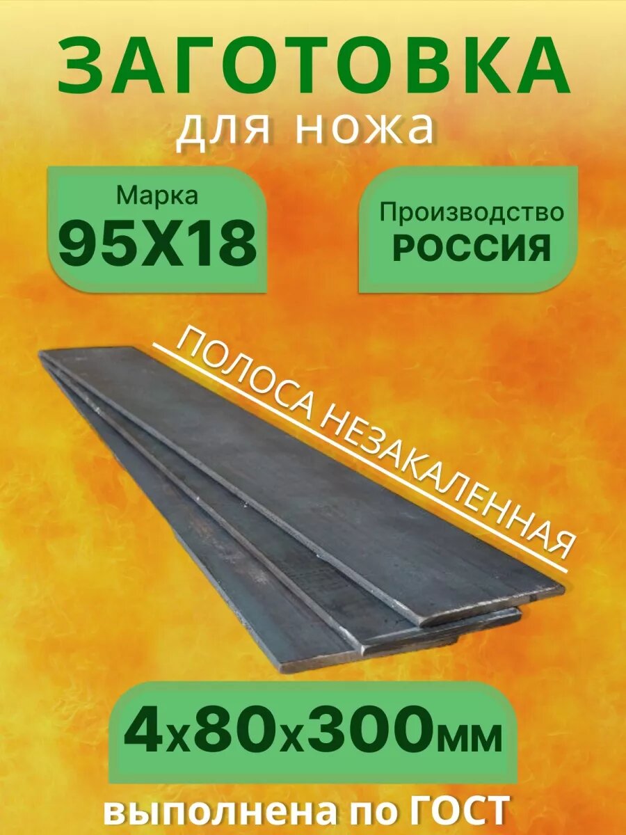 Заготовка для ножа из стали 95Х18, 4х80х300 мм.