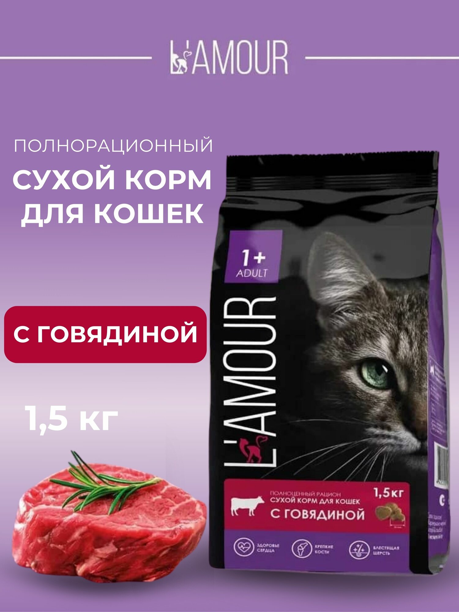 Сухой корм для кошек с Говядиной ТМ L'amour 1,5 кг (для взрослых кошек)
